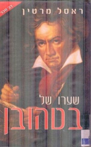שערו של בטהובן