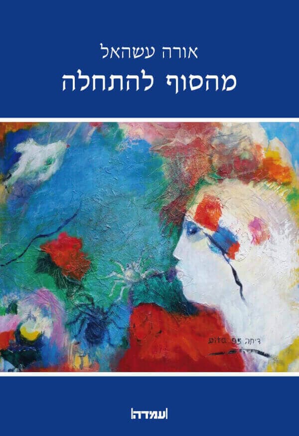 מהסוף להתחלה