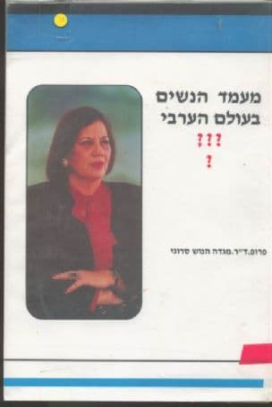 מעמד הנשים בעולם הערבי