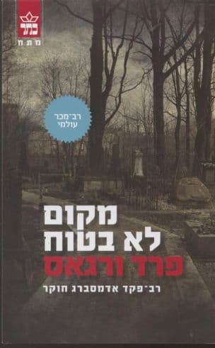 מקום לא בטוח