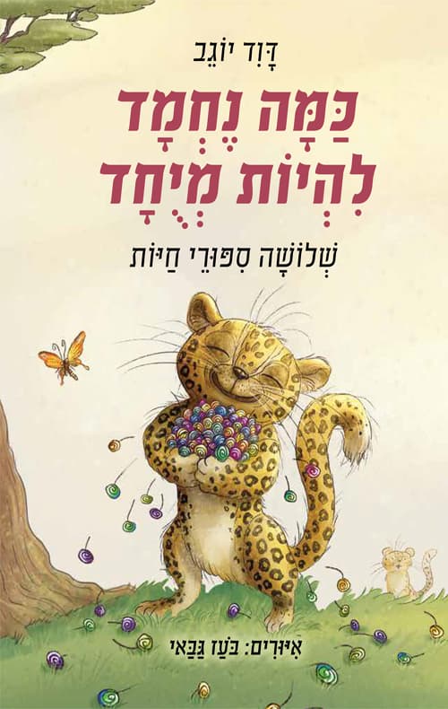 כמה נחמד להיות מיוחד