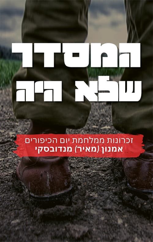 המסדר שלא היה