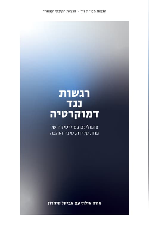 רגשות נגד דמוקרטיה ; פופוליזם כפוליטיקה של פחד, סלידה, טינה ואהבה