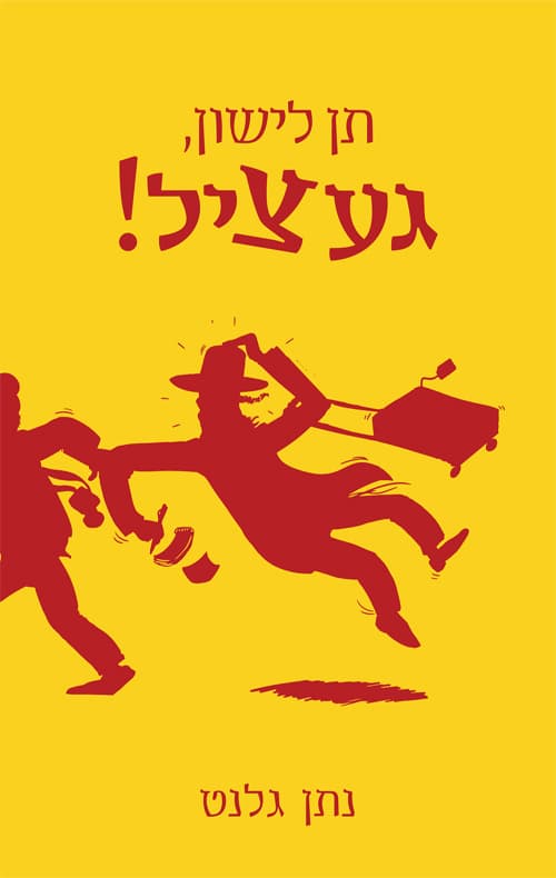 תן לישון, געציל!