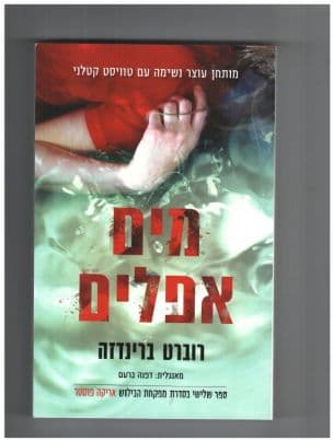מים אפלים 3