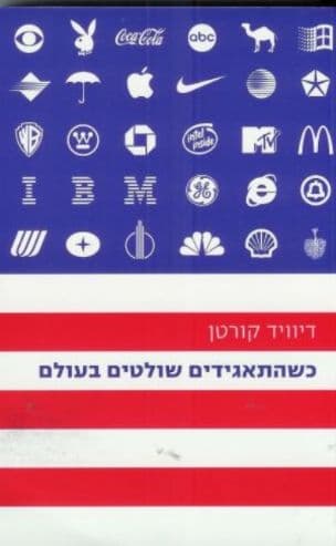 כשהתאגידים שולטים בעולם