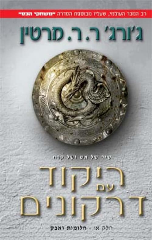 שיר של אש ושל קרח 5 - ריקוד עם דרקונים א'