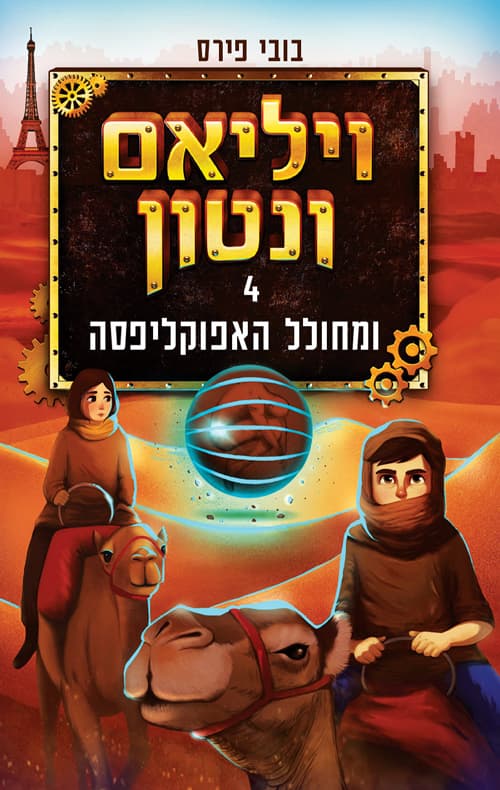 ויליאם וונטון 4 - ומחולל האפוקליפסה