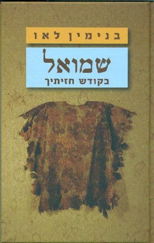 שמואל - בקודש חזיתיך