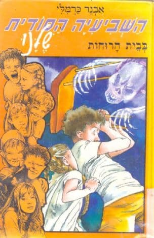 השביעיה הסודית שלנו בבית הרוחות