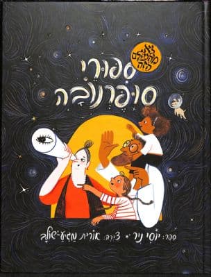 ספורי סופרנובה