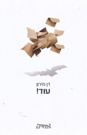 עוד! תשתיות קוגניטיביות בשירה הישראלית המוקדמת