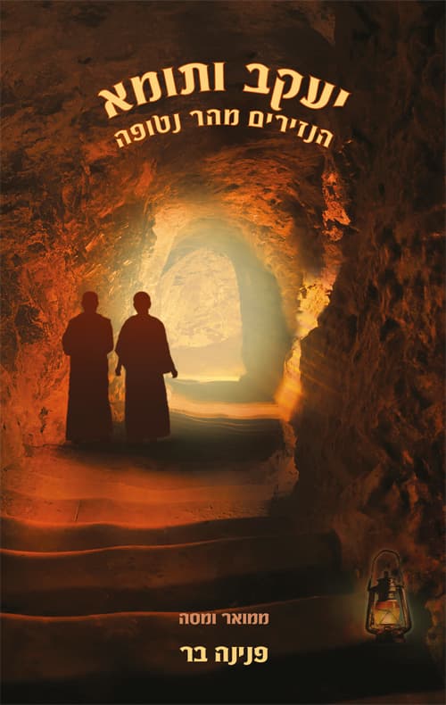 יעקב ותומא : הנזירים מהר נטופה - ממואר ומסה