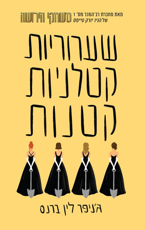 שקרים ושערוריות 2 - שערוריות קטלניות קטנות