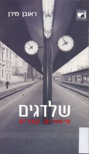 שלדגים : סיפורים קצרים