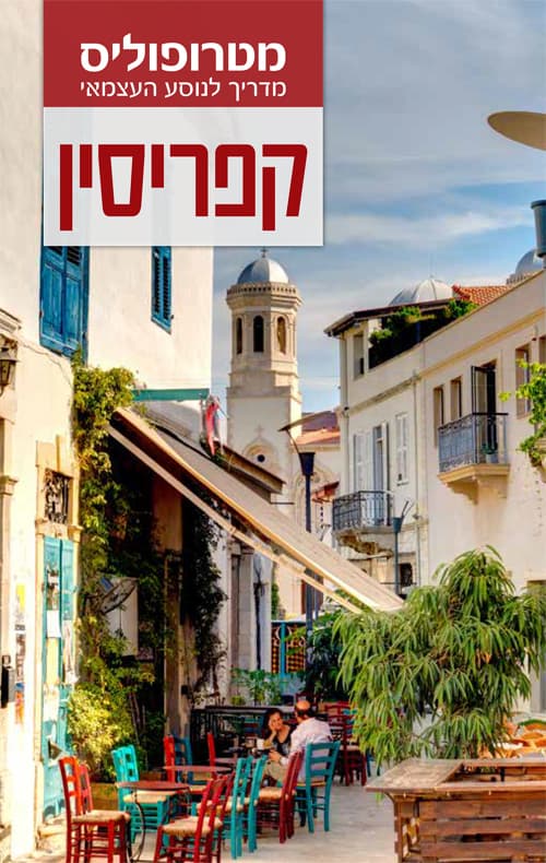מדריך מטרופוליס: קפריסין