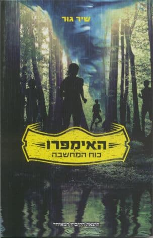 האימפרו - כוח המחשבה