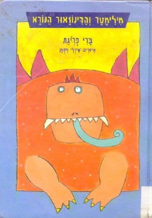 מילימטר והדינוזאור הנורא