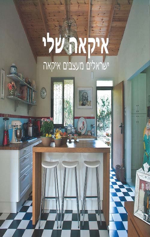 איקאה שלי