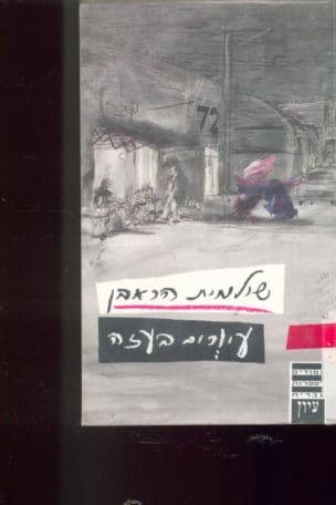 עיורים בעזה : ספרות, מדיניות, חברה