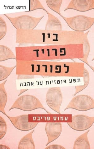 בין פרויד לפורנו : תשע פנטזיות על אהבה