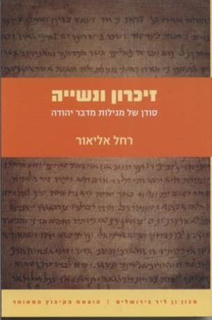 זיכרון ונשייה : סודן של מגילות מדבר יהודה