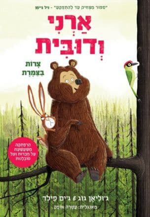 ארני ודובית 2: צרות בצמרת
