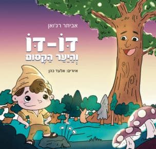 דו-דו והיער הקסום