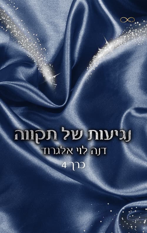 בין חושך לאור 4 - נגיעות של תקווה
