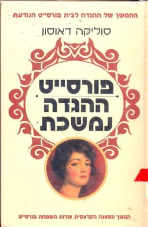 פורסייט - ההגדה נמשכת