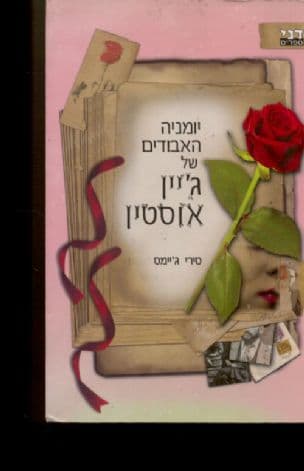 יומניה האבודים של ג'יין אוסטין