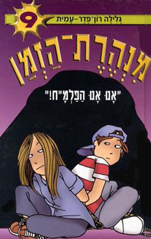 מנהרת-הזמן 9 אנו אנו הפלמ"ח!