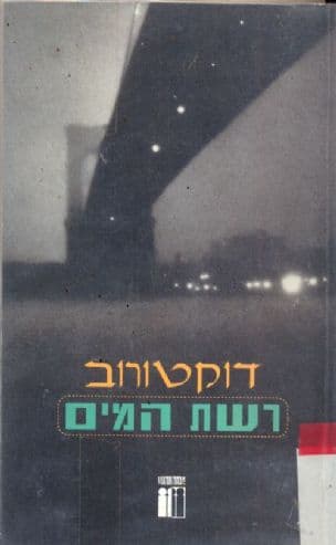 רשת המים