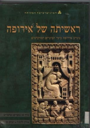ראשיתה של אירופה : מערב אירופה בימי הביניים המוקדמים