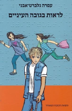 לראות בגובה העיניים