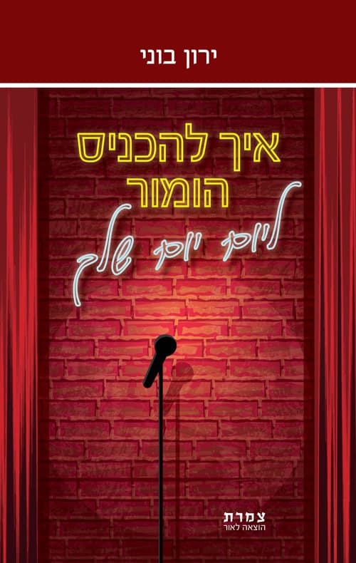איך להכניס הומור ליום-יום שלך