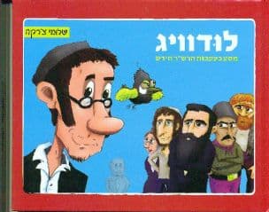 לודוויג : מסע בעקבות הרש"ר הירש