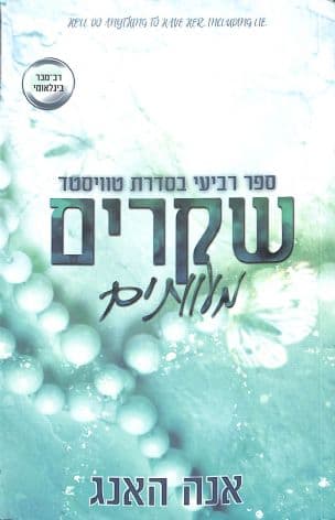 שקרים מעוותים 4