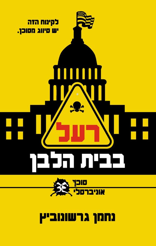 רעל בבית הלבן