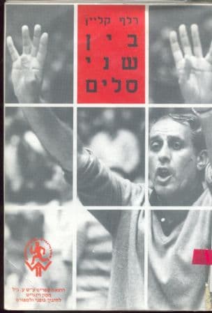 בין שני סלים