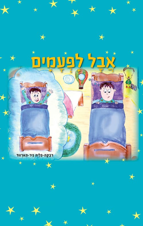 אבל לפעמים