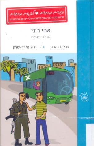 אחי רוני ; נועם נוסע לירושלים