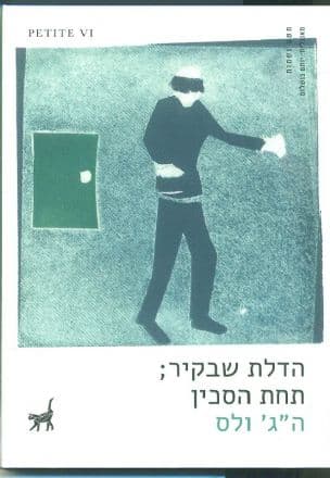 הדלת שבקיר ; תחת הסכין