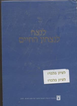 לנצח : לנצחון החיים