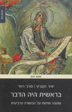 בראשית היה הדבר : שמונה שיחות על הבשורה הרביעית