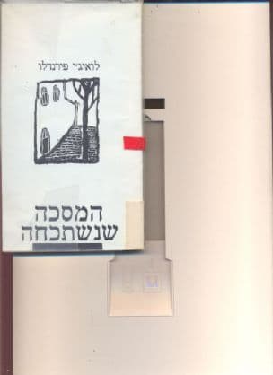 המסכה שנשתכחה