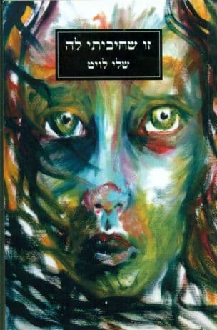 זו שחיכיתי לה
