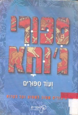ספורי ג'וחא ועוד ספורים : סיפורים שטוב לשמוע וקל לקרוא
