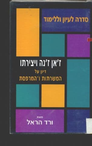 ז'אן ז'נה ויצירתו : דיון על המשרתות ו-המרפסת : שיטה לניתוח מחזות