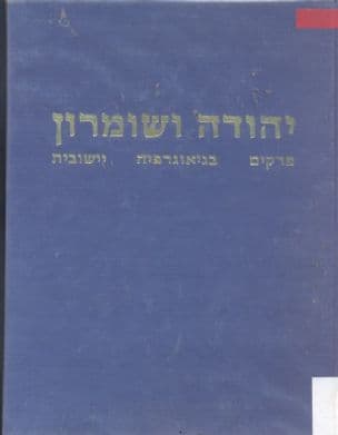 יהודה ושומרון; פרקים בגיאוגרפיה יישובית